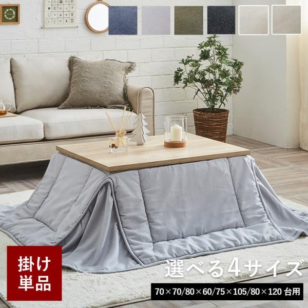こたつ布団 正方形 長方形 省スペース 先染め省スペースこたつ掛布団 デニム 選べる4サイズ 170...