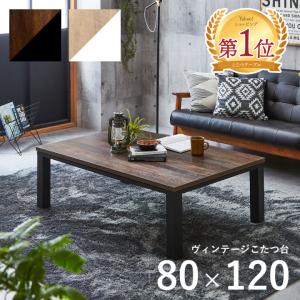 こたつ台 センターテーブル 長方形 大判 オールシーズン こたつ こたつテーブル ヴィンテージ 約80×120cm ローテーブル リビング ワンルーム コンパクト