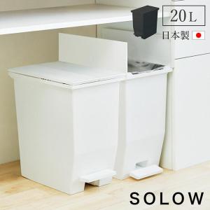 ゴミ箱 SOLOW ペダルオープンツイン 20L おしゃれ ふた付き スリム キッチン ペダル式 ペダルペール｜i-s