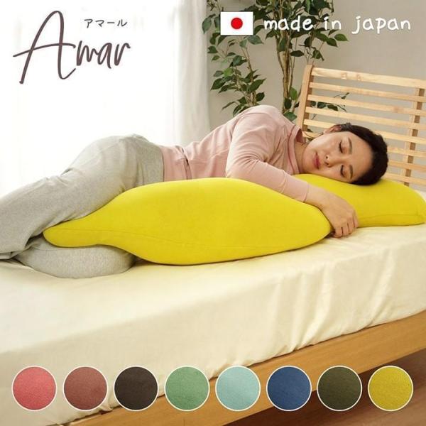 抱き枕 日本製 ビーズ抱き枕 40×115cm アマール 抱きまくら 授乳クッション 妊婦 ロング枕...