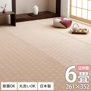 PPラグ カーペット ござ 洗える 六花 江戸間 6畳 261×352cm ペット対応 オールシーズン ゴザ ポリプロピレン ラグ 日本製 麻の葉 ラグマット おしゃれ い草風
