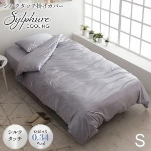 布団カバーセット シングル 冷感 シルクタッチ シルフーレ 寝具カバー