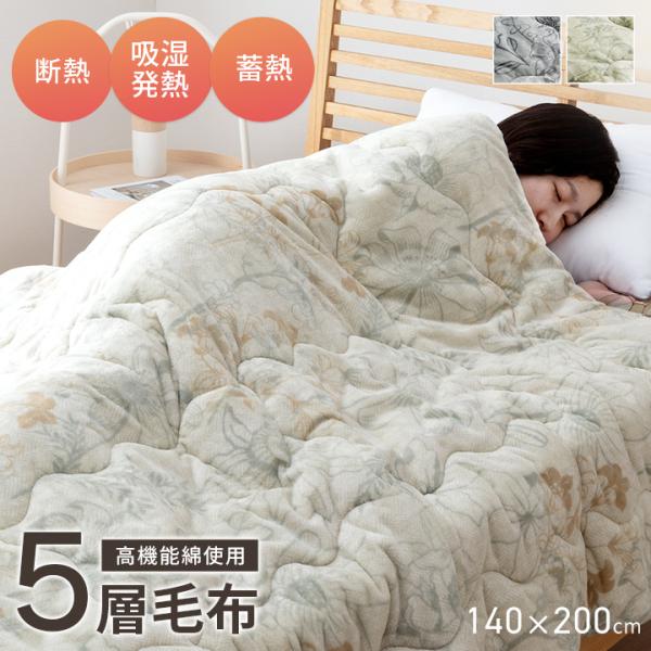 毛布 シングル エアロゲル 布団 掛け布団 ガーデン わた入り毛布 約140×200cm 洗える 5...