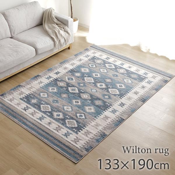 ラグ カーペット 1.5畳 ウィルトン織 レティシア 約133×190cm トルコ製 おしゃれ ウィ...