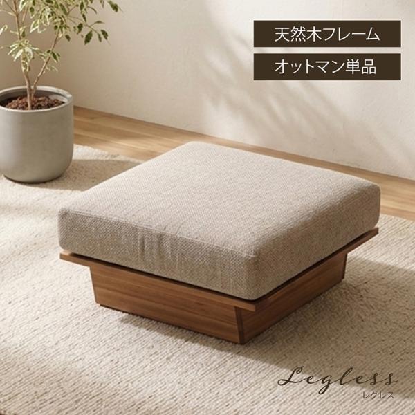 ソファ オットマン レグレス  足置き台 フットレスト 天然木 ナチュラル ファブリック 布 コンパ...