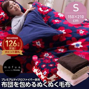 ※完売しました※11掛け布団カバー シングル mofuaRモフア 布団を包める ぬくぬく毛布  150×210cm it 布団カバー 毛布 マイクロファイバー