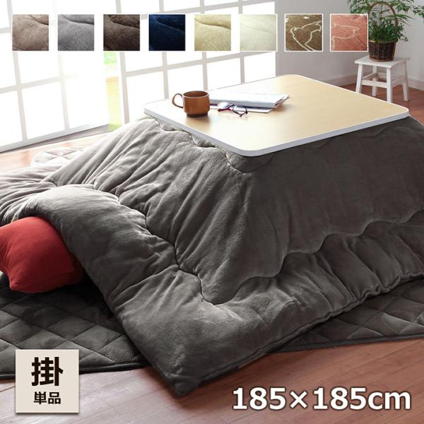 こたつ布団 正方形 こたつ掛布団 フラン 185×185cm フランネル 75×75 シンプル 無地...