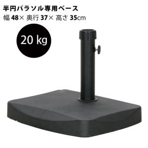 パラソルベース パラソルスタンド 半円パラソル専用ベース  20kg パラソル ベース スタンド 重り 省スペ コンパクト fbc｜i-s