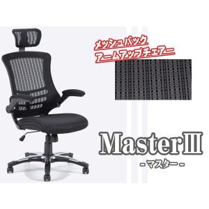 オフィスチェア アームアップチェアー 「マスター3」 fbc...