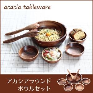 ラウンドボウルセット  天然木 アカシア材 アジアン 食器 ボウル 容器 カップ 料理 キッチン 小物入れ 木製 洋食器 北欧