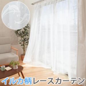 レースカーテン ドルフィンレース uni (既製品) 6サイズより選択可 幅100cm 幅200cm 洗える ウォッシャブル イルカ ドルフィン 海 新生活