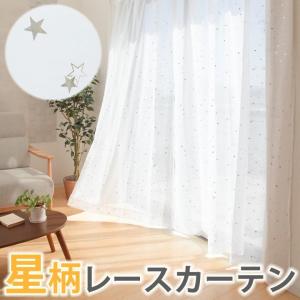 レースカーテン 洗える 星柄 プリエ  uni 注文加工品 幅150×丈183/188/193/203/208cmより選択可 1枚 星空 スター 新生活