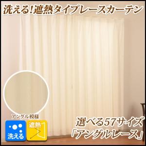 レースカーテン 1枚 遮熱 省エネ 洗える アングルレース  幅150×高さ213/218/223/228/233/238cmから選択可uni 新生活｜i-s