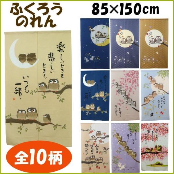 のれん 暖簾 縁起物選べるふくろうのれん 85×150cm 和風 おしゃれ 七福ろう 桜 夏 秋 冬...