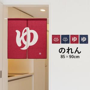 のれん 暖簾 湯のれん 85×90cm ゆ 温泉マーク 和風 おしゃれ 間仕切りのれん 温泉 風呂場 和柄 メール便 お歳暮