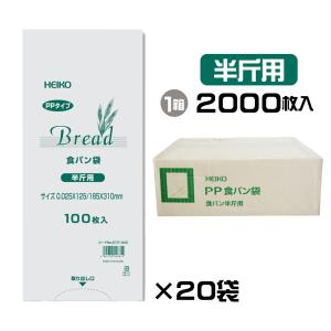 HEIKO PP食パン袋 半斤用 2000枚入 送料無料 100枚入×20束 防臭袋 1ケース 1箱