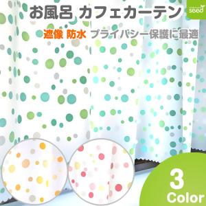 お風呂 カフェカーテン 140×60cm ドロップ 遮像 はっ水 防カビ 全3色 浴室 脱衣所 プライバシー保護 撥水 目隠し 水玉 シャワー