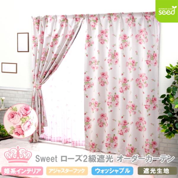 Sweet ローズ 2級遮光 カーテン Aサイズ 幅 50〜100cm × 丈 60〜140cm (...