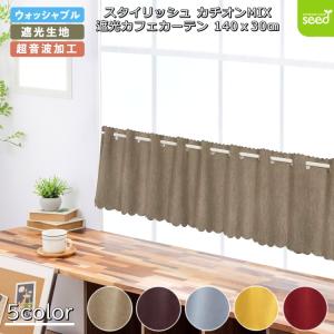 カフェカーテン 145×30 (全５色) カチオン MI× 遮光 無地 上部穴あき (超音波加工) 1級遮光 2級遮光 一級遮光 二級遮光 シンプル メンズ 大人 男性 模様替え｜i-seed