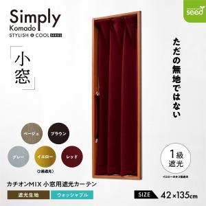 カーテン 小窓用 遮光 42×135 小窓カーテ...の商品画像