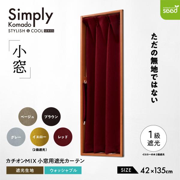 カーテン 小窓用 遮光 42×135 小窓カーテン 1枚入 1級遮光 2級遮光 カチオン MIX 無...