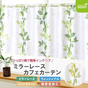 カフェカーテン ミラー レース 145×90 モダンリーフ