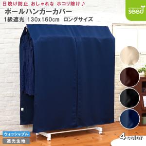 ロング丈 ハンガーラックカバー 洋服カバー 衣類...の商品画像