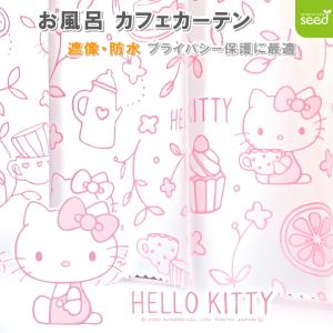 ハローキティ カフェカーテン ピンク　キティちゃん　暖簾　カーテン　レア　廃盤 ハローキティ お風呂 カフェ カーテン 140×60cm 遮像 はっ水 防カビ