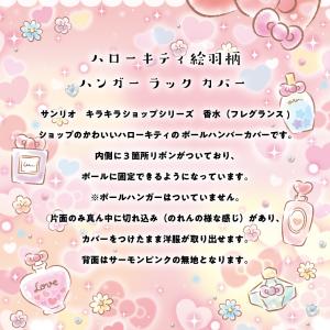 ハローキティ ハンガー ラック カバー キラキ...の詳細画像2