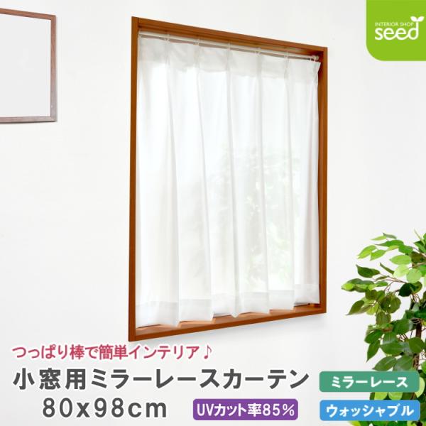 ミラー レースカーテン 小窓用 UVカット ソフィー UVカット機能付き 80×98 1枚 L-11...
