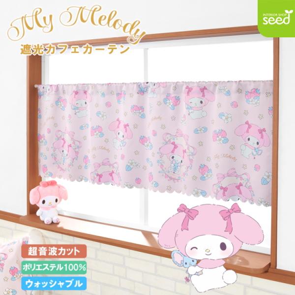 マイメロディ カフェカーテン 3級遮光 ふわふわぬいぐるみ 140×50cm サンリオ