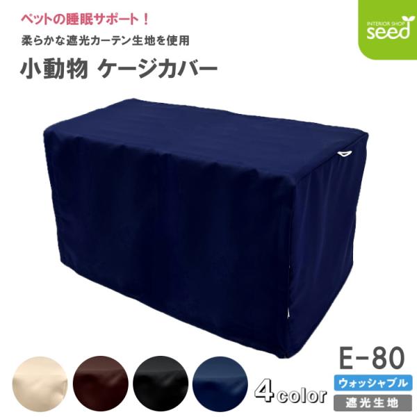 小動物用 ケージカバー 一級遮光 80×45×45 (全４色) フルダル 無地 おやすみ カバー 防...