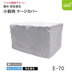 小動物用 ケージカバー 裏コーティング 撥水 完全遮光 70×45×45 おやすみカバー 防寒 保温 一級遮光 SANKO イージーホーム ネクスト70 対応サイズ