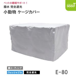小動物用 ケージカバー 裏コーティング 撥水 完...の商品画像