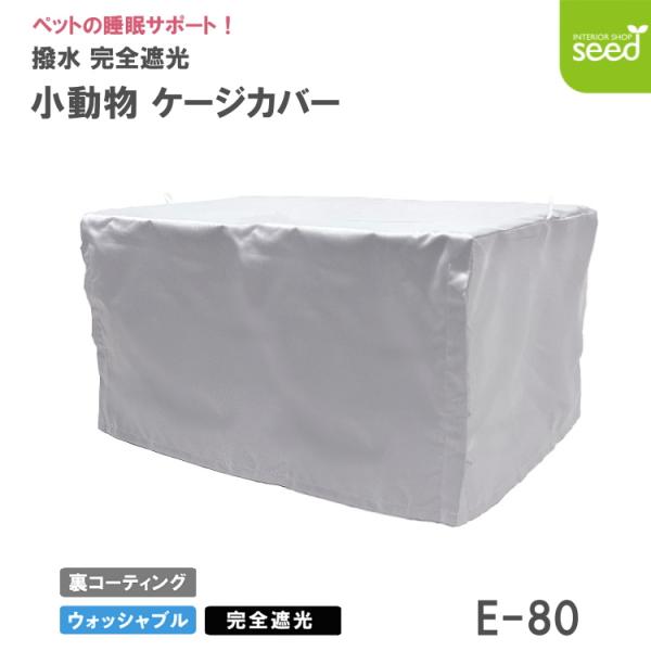 小動物用 ケージカバー 裏コーティング 撥水 完全遮光 80×45×45 おやすみカバー 防寒 保温...