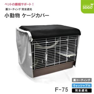 小動物用 ケージカバー 裏コーティング 撥水 完全遮光 75×45×55 おやすみ カバー 暗幕 防寒 保温 一級遮光 F-75