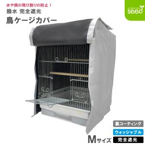 鳥かご ケージカバー 裏コーティング 撥水 完全遮光 Mサイズ 38×40×54 インコ バード おやすみケージカバー 小鳥 防寒 保温 HOEI 35手のり｜インテリアショップ シード