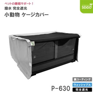 爬虫類 小動物 ケージカバー 裏コーティング 撥水 完全遮光 63×46×45