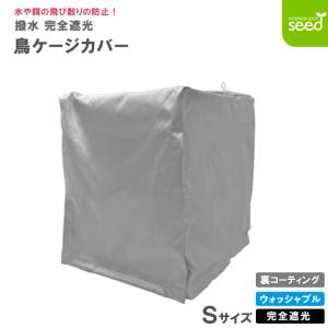 鳥かご ケージカバー 裏コーティング 撥水 完全遮光 Sサイズ 38×40×44 おやすみケージカバー 小鳥 保温 HOEI 35角 ハートフルハウスL 対応｜インテリアショップ シード