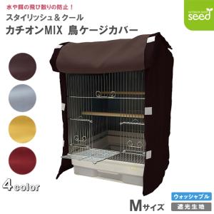 鳥かご 遮光 ケージカバー Mサイズ 38×40×54 カチオンMI× インコ バード おやすみカバー 小鳥 防寒 保温 HOEI 35手のり対応｜インテリアショップ シード