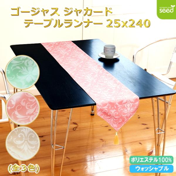 テーブルランナー タッセル付き ゴージャス カチオン ジャカード 25×240 (全３色) 姫系