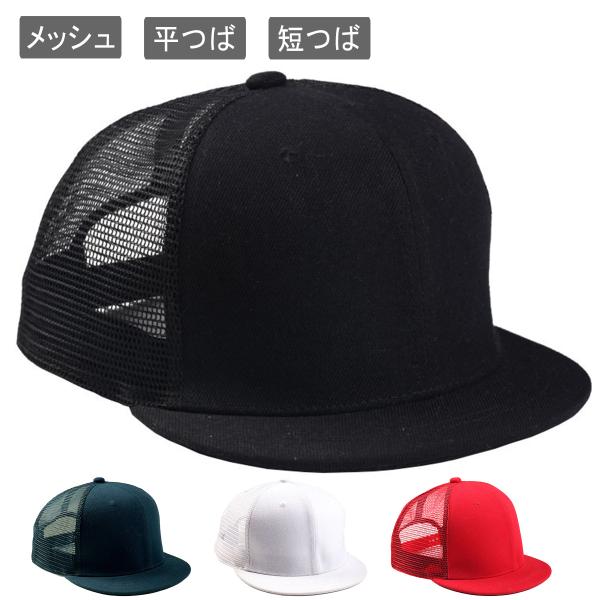 メッシュキャプ 平つば 短つば ツバの短い キャップ メンズ／レディース スナップバック ベースボー...