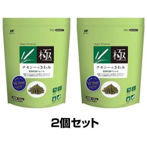 ハイペット チモシーのきわみ 400g 2個セット チモシーの極み 牧草代用