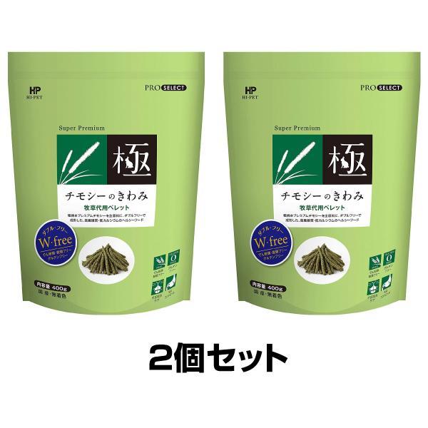 チモシーのきわみ 400g 2個セット チモシーの極み 牧草代用ペレット ハイペット うさぎ モルモ...