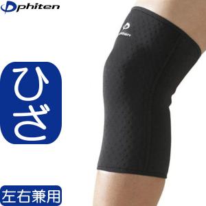 【正規品】 Phiten | ファイテン スポーツサポーター ひざ用 | 左右兼用 | 全4サイズ | アクアチタン含浸 | 日本製 | ファイテン