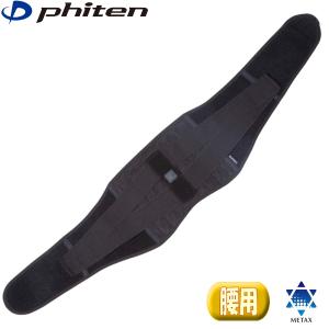 Phiten（ファイテン） ファイテンサポーター メタックス 骨盤用ハード