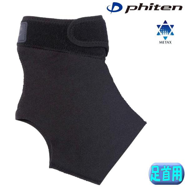 ファイテン ファイテンサポーター メタックス 足首用ミドルタイプ 3サイズ ボディケア 足首痛