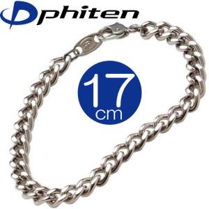 【正規品】 Phiten | チタンチェーンブレス | Mサイズ | 17cm | 0505TC01 | 約4.9g | 日本製 | 純チタンブレスレット ファイテン