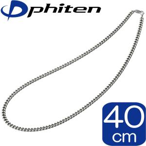 【正規品】 Phiten | チタン チェーンネックレス | 40cm | 約12g | 日本製 | 0505TC04 | ファイテン