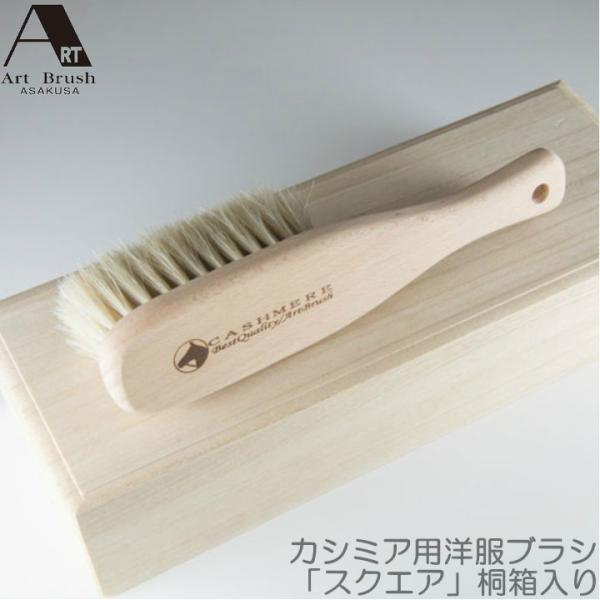 アートブラシ カシミヤブラシ 桐箱入 白馬尾毛 全長21.5cm ブナ天然木 日本製 高級衣類ブラシ